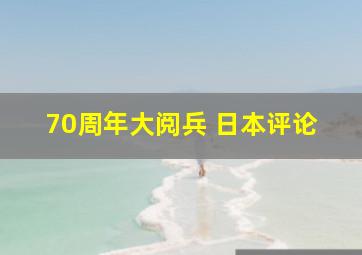 70周年大阅兵 日本评论